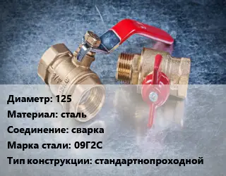 Кран металлический 125 сталь сварка Сталь: 09Г2С стандартнопроходной